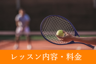 レッスン内容・料金