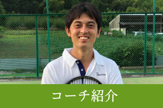 コーチ紹介