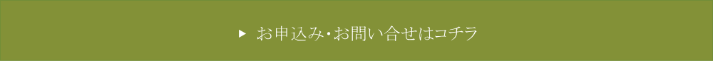 お申込み・お問い合せはコチラ
